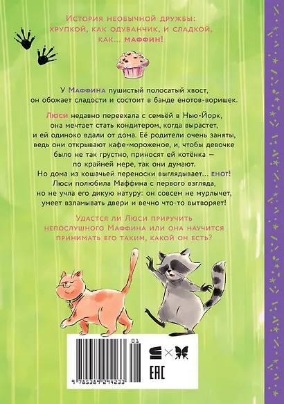 Маффин. Мой друг енот - фото 2