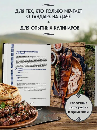 Тандыр. Рецепты настоящего вкуса - фото 6