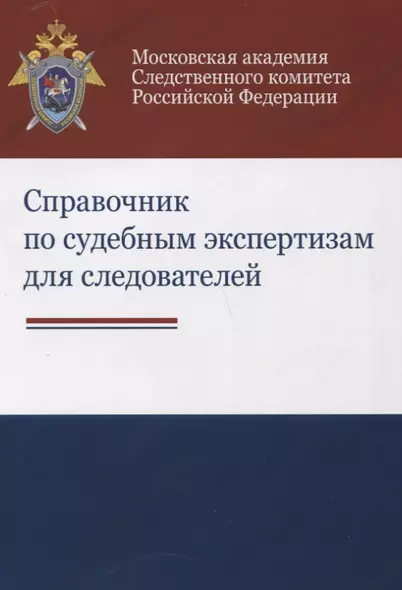 Справочник по судебным экспертизам для следователей Практ. пос. (м) Бастрыкин - фото 1