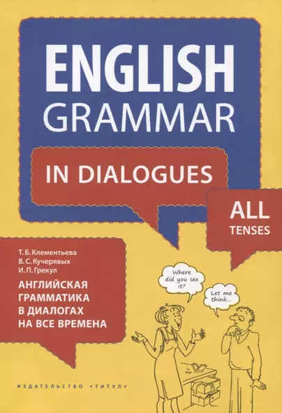 Английский язык. Английская грамматика в диалогах на все времена. Учебное пособие - фото 1