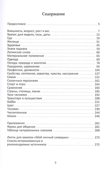 Англо-русский тематический словарь. Учебно-практическое пособие - фото 2