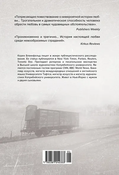 Освенцим. Любовь, прошедшая сквозь ад. Реальная история - фото 2
