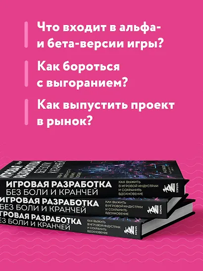 Игровая разработка без боли и кранчей. Как выжить в игровой индустрии и сохранить вдохновение - фото 7