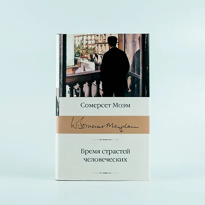 Бремя страстей человеческих - фото 6