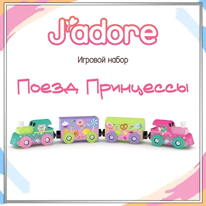 Игровой набор J’adore Поезд Принцессы, серия "Железные дороги" (Основная) (0+) - фото 1