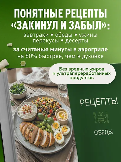 Аэрогриль. Высокобелковые рецепты для стройности и энергии - фото 5
