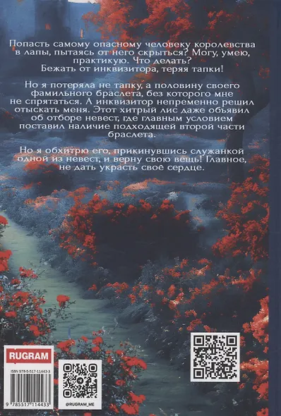 Истинная для инквизитора, или Успеть до полуночи - фото 2
