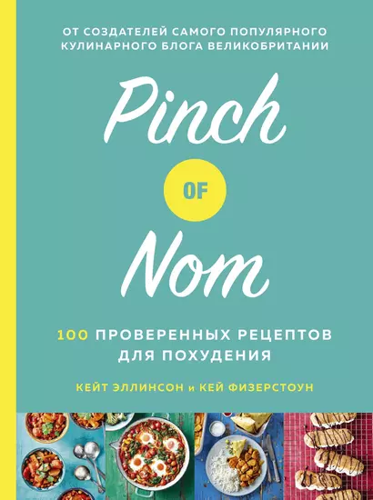 Pinch of Nom. 100 проверенных рецептов для похудения - фото 1