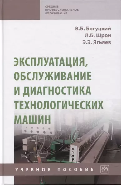 Эксплуатация, обслуживание и диагностика технологических машин: Учебное пособие - фото 1