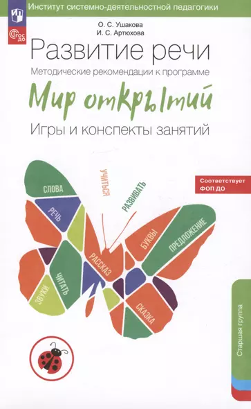 Развитие речи. Методические рекомендации к программе «Мир открытий». Игры и конспекты занятий. Старшая группа детского сада - фото 1