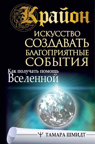 Крайон. Искусство создавать благоприятные события. Как получать помощь Вселенной - фото 1