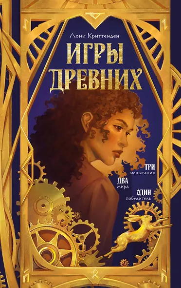 Игры древних - фото 1