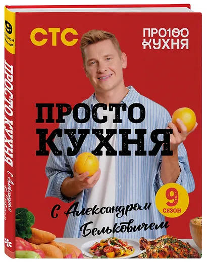 ПроСТО кухня с Александром Бельковичем. Девятый сезон - фото 3