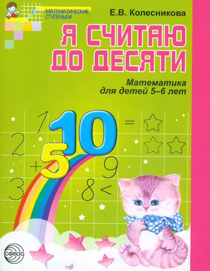 Я считаю до десяти. Математика для детей 5-6 лет - фото 1