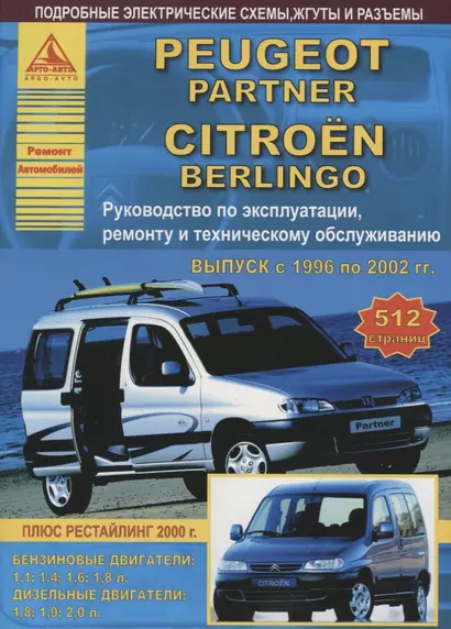 Peugeot Partner & Citroen Berlingo Выпуск 1996-2002 с бензиновыми и дизельными двигателями. Эксплуатация. Ремонт. ТО - фото 1