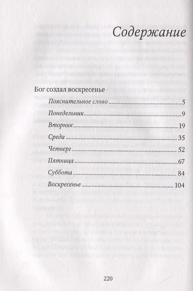 «Бог создал воскресенье» и другие рассказы - фото 2