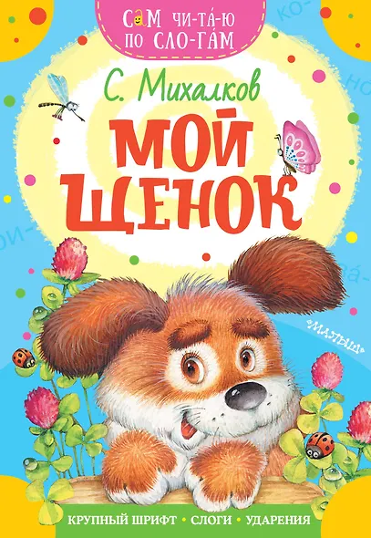 Мой щенок - фото 1
