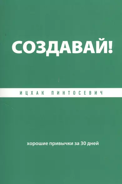 Создавай! Хорошие привычки за 30 дней - фото 1