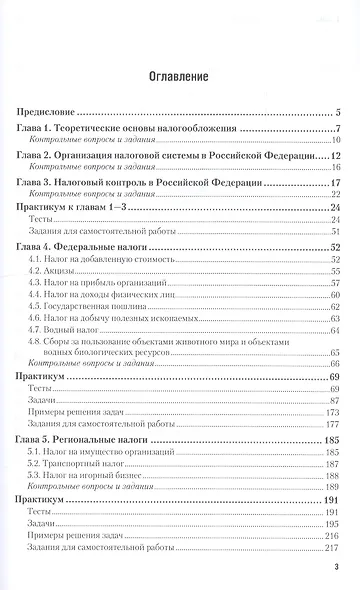 Налоги и налогообложение. Практикум. Учебное пособие для СПО - фото 2