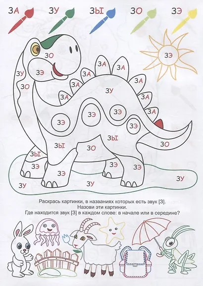 НейроЛОГОраскраска. Позвеним-посвистим. Дифференциация звуков [З], [З*], [С], [С*] - фото 3