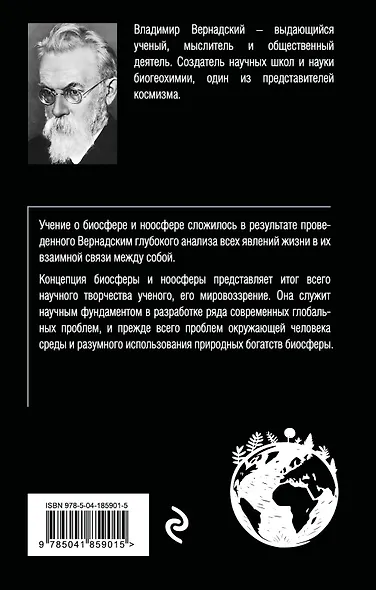 Биосфера и ноосфера - фото 2