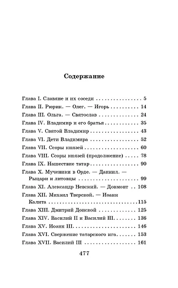 История России в рассказах для детей - фото 7