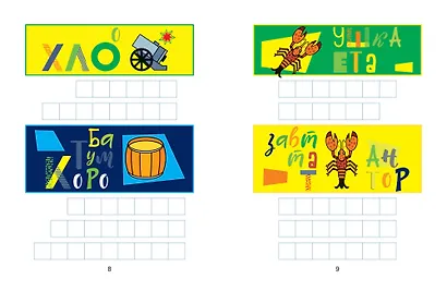 Ребусы: игры в буквы и слова: гимнастика для ума - фото 5