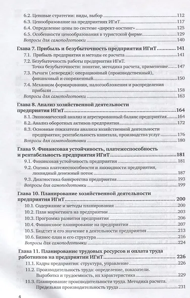Экономика организации в гостиничном сервисе. Учебник и практикум для СПО - фото 3