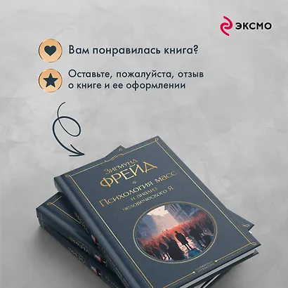 Психология масс и анализ человеческого Я - фото 9