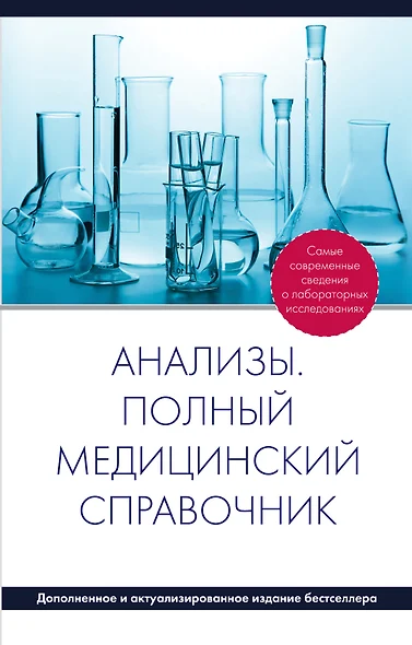 Анализы. Полный медицинский справочник - доп. - фото 1