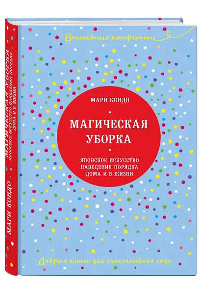 Магическая уборка. Японское искусство наведения порядка дома и в жизни - фото 3