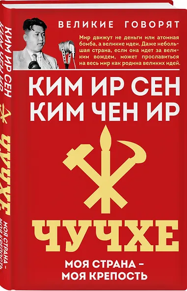 Чучхе. Моя страна – моя крепость - фото 3