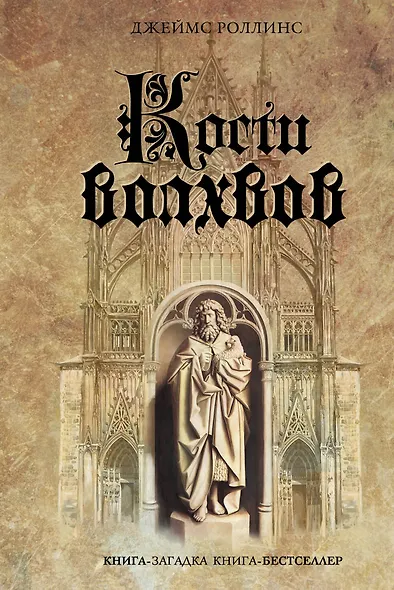 Кости волхвов - фото 1