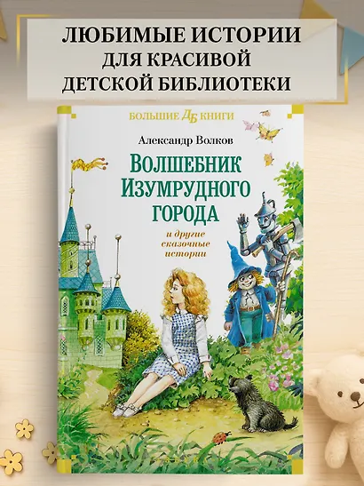 «Волшебник Изумрудного города» и другие сказочные истории - фото 4