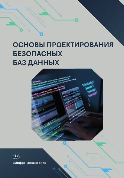 Основы проектирования безопасных баз данных - фото 1