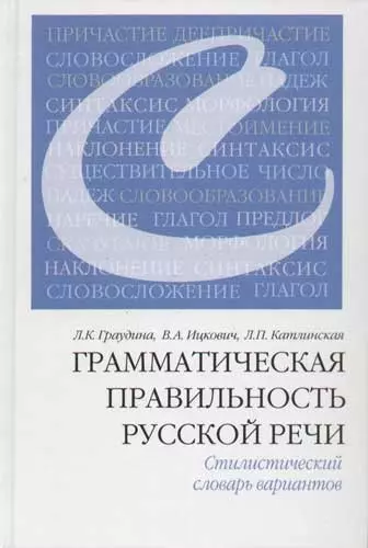 Грамматическая правильность русской речи. Стилистический словарь вариантов - фото 1