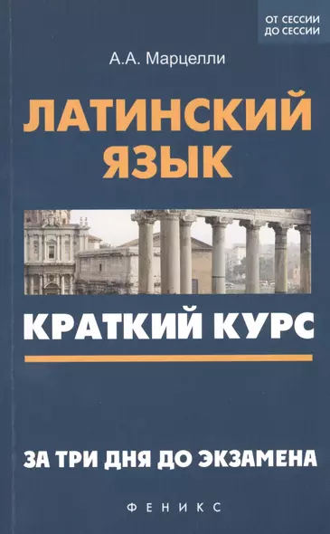 Латинский язык: краткий курс. За три дня до экзамена - фото 1