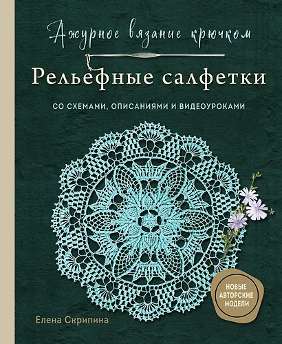 Ажурное вязание крючком. РЕЛЬЕФНЫЕ САЛФЕТКИ Елены Скрипиной - фото 1