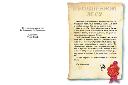 Изумрудная книга сказок. Илл. Тони Вульфа - фото 11