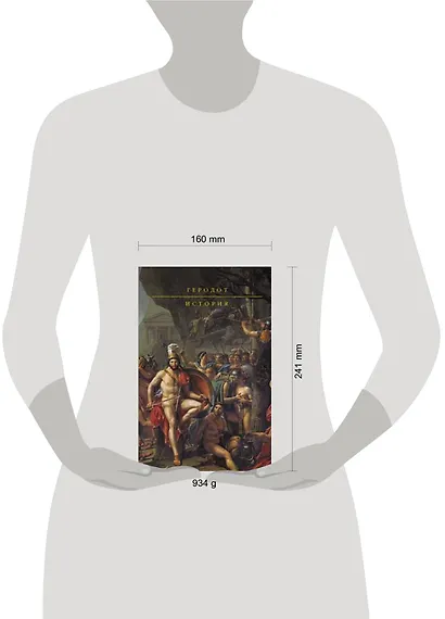 История/ Геродот - фото 2
