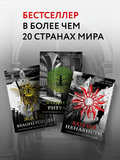Подарочный комплект из 3-х книг с подарком (Жало белого города, Водные ритуалы, Корни ненависти) - фото 5