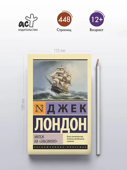 Мятеж на "Эльсиноре" - фото 5