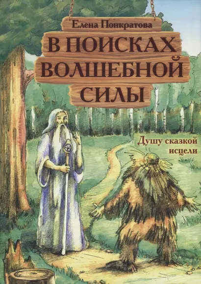 В поисках волшебной силы. Душу сказкой исцели - фото 1