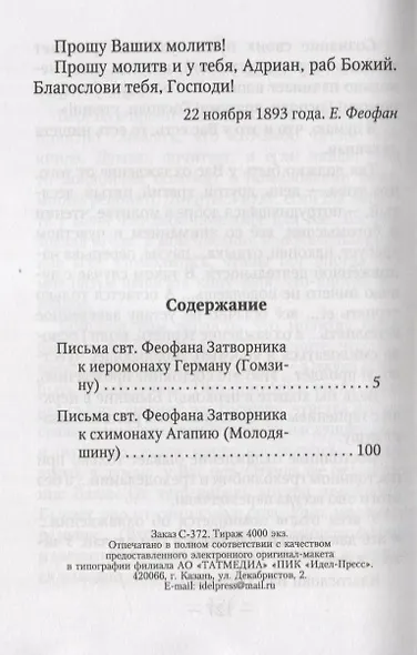 О духовной жизни и молитве Иисусовой (м) Святитель Феофан Затворник - фото 2