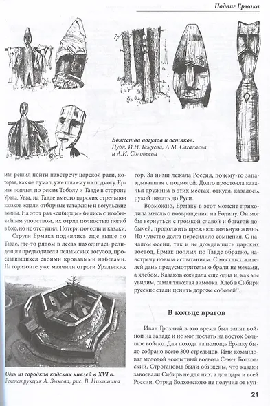 Покорение Сибири. Войны и походы конца XVI – начала XVIII века - фото 5