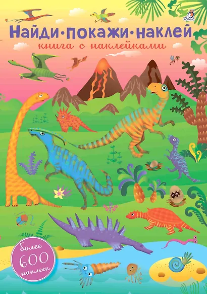 600 наклеек. Найди, покажи, наклей - фото 1