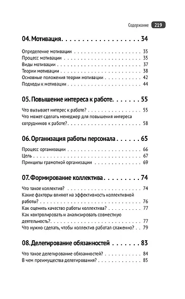 Управление людьми. Как эффективно руководить командой, добиваться лучших результатов и решать любые проблемы - фото 5