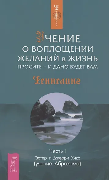 Учение о воплощении желаний в жизнь: Просите - и дано будет вам. Часть 1 - фото 8