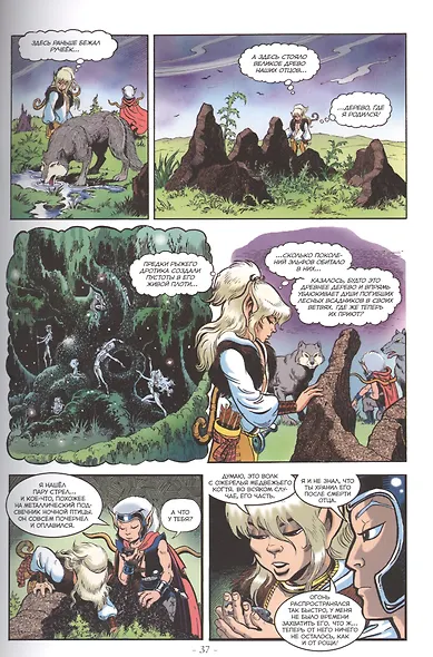 Комикс ElfQuest Сага о лесных всадниках Книга 2 Запретный лес (супер) Пини - фото 5