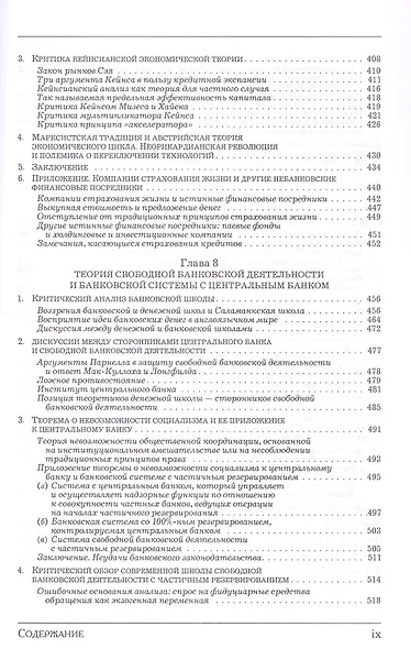 Деньги, банковский кредит и экономические циклы. 2-е издание, исправленное - фото 7